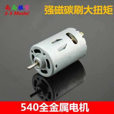 540直流电机 金属后盖 动力强劲 强磁碳刷马达 电钻 车模 12V1W转