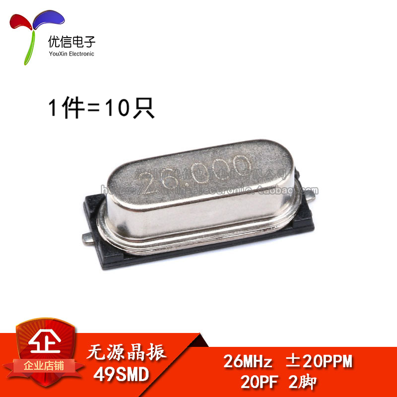贴片 49SMD型 晶体 26MHz 无源晶振 20PF ±20PPM 26M（10只）