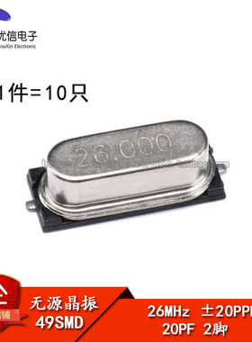 贴片 49SMD型 晶体 26MHz 无源晶振 20PF ±20PPM 26M（10只）