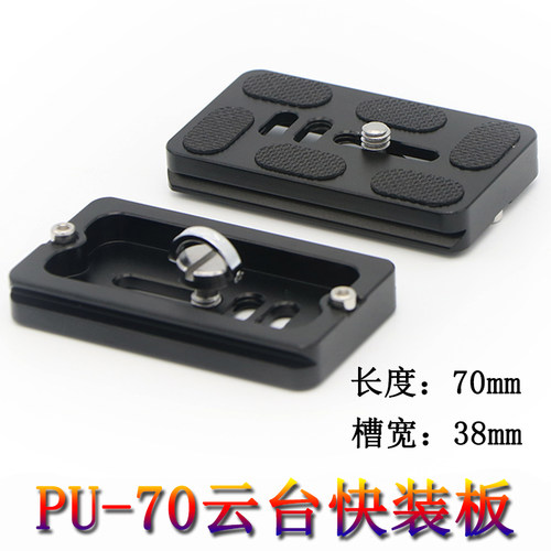 相机云台快装板 PU-70云台板单反三脚架球形云台底座夹座 快拆板