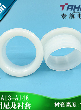 船用电缆护套A13/16/20/22/25/30/35/40/-148A型尼龙衬套高度15MM