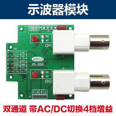 STM32-V5、V6、V7开发板示波器模块 双通道 带AC/DC切换4档增益