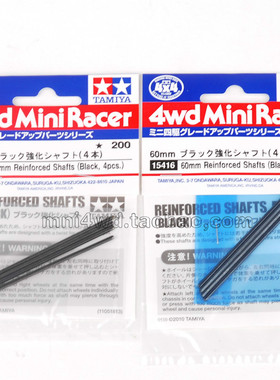 正版田宫四驱车60/72mm强化加硬黑色车轴*4 15416/15417 现货
