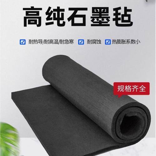 石墨毡碳毡耐高温真空炉保温耐腐蚀导电解阳极液流电池纤维硬软毡