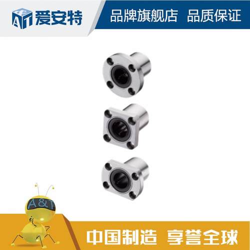 爱安特 法兰型直线轴承法兰单衬型LMF/LMK/LMT-6 8s~60-B C D E F