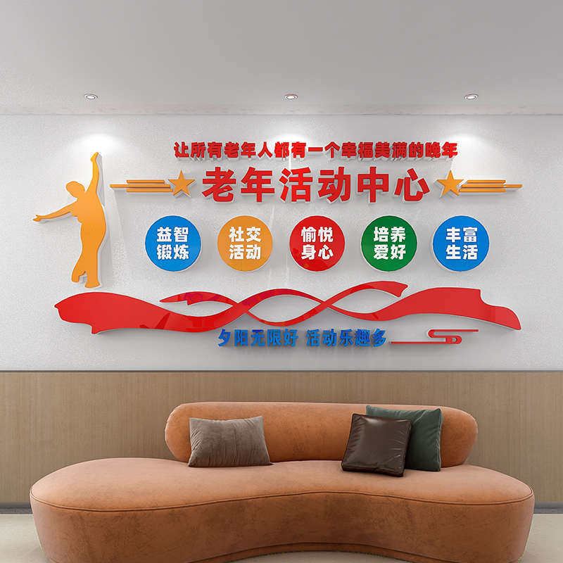 老年活动中心文化墙贴纸敬老养老院装饰墙面布置宣传标语老人社区,家居饰品,文化墙贴,淘宝优惠券,粉丝福利购,淘宝优惠卷