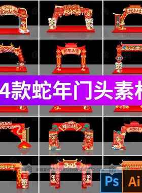 2025蛇年商店商场门头门楼拱门美陈物料psd/ai/cdr设计素材模板图