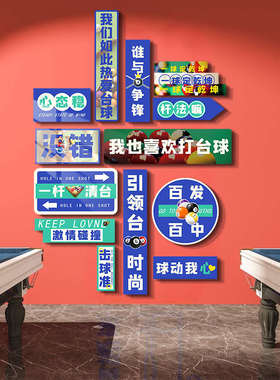 台球室墙面装饰桌球厅海报墙贴网红俱乐部背景墙纸壁画吧台摆件q