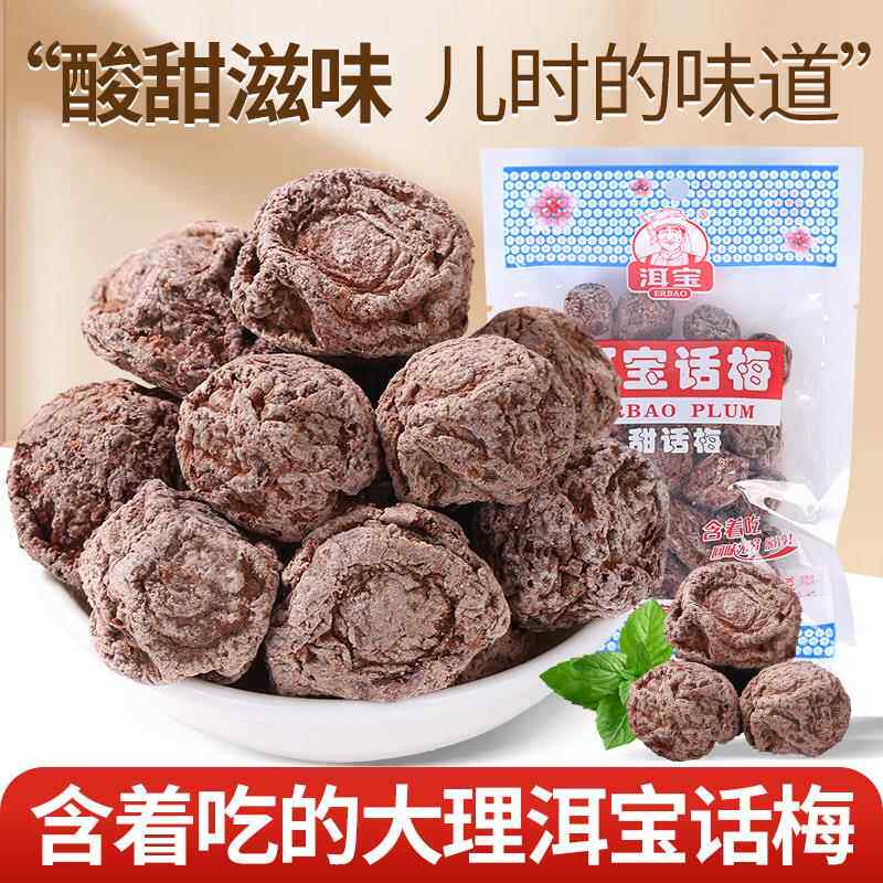 速发云南大理洱宝话梅干零食孕妇果脯果干蜜饯酸梅咸干子话梅泡水