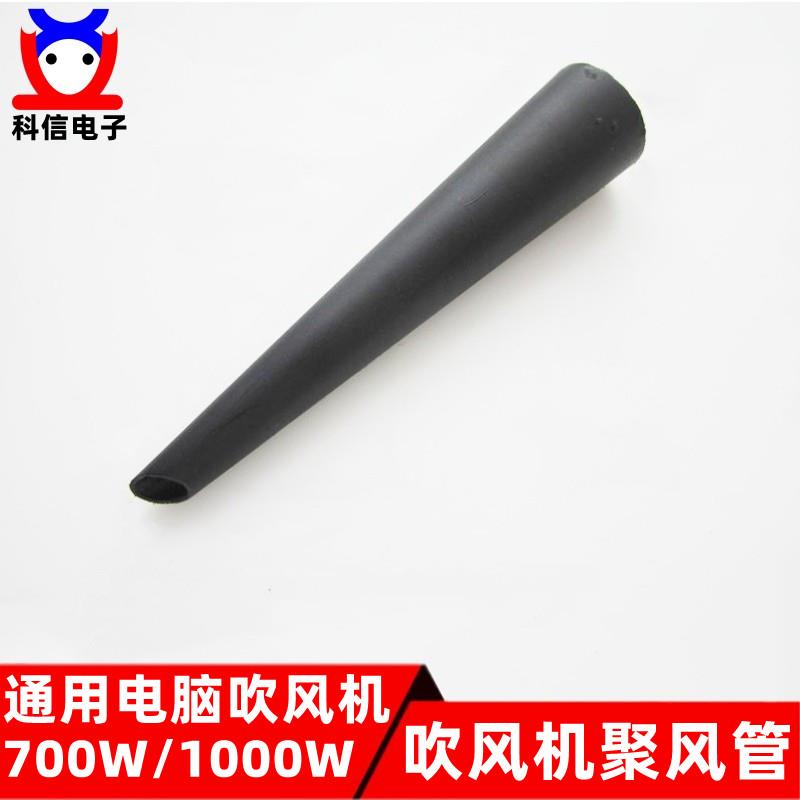 1000W电脑吹风机吸/吹尘鼓风机网吧除尘器出风管聚风管小尖嘴风筒