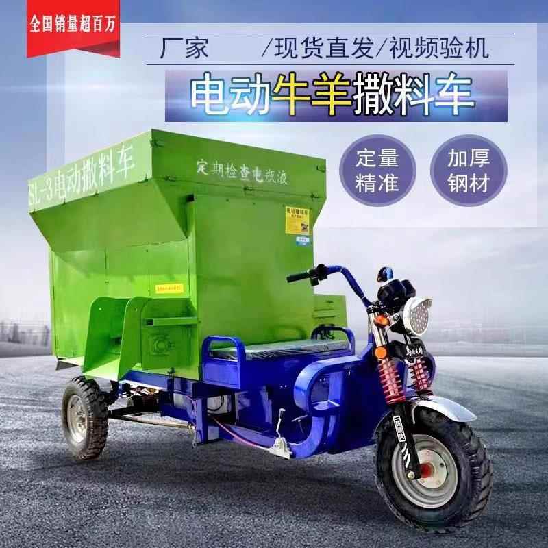 电动牛羊料车养殖场全自动喂料机畜牧养殖三轮草料喂料饲料投料