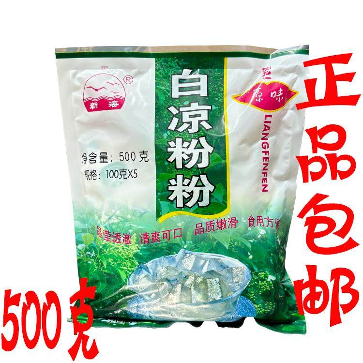 新货包邮正品新海老字号江门速食白凉粉粉500g克草烧仙草奶茶搭配