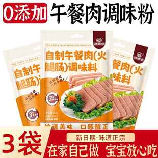 明星同款官方旗舰店午餐肉调肉粉午餐肉调料家庭装自制做午餐肉调