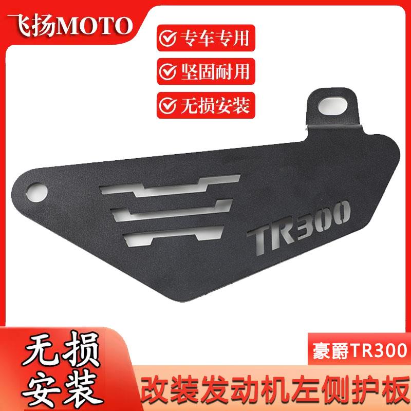 适用豪爵TR300新款plus改装件装饰配件电器遮盖板铝合金保护盖板