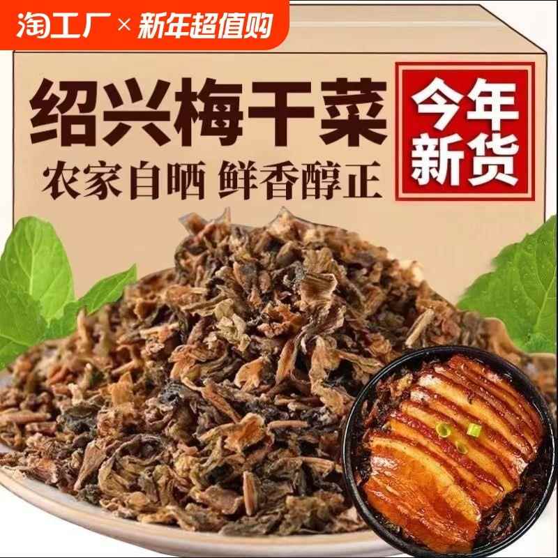 新货绍兴特色梅干菜农家正宗干货浙江特产梅菜干扣肉梅菜1斤装
