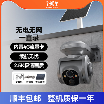 神眸4G太阳能监控摄像头室外户外夜视高清防水无电无网手机远程
