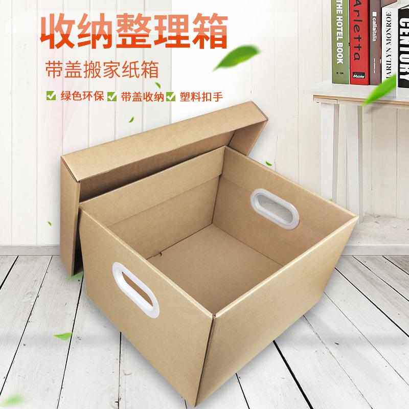 箱储物箱特硬纸箱带扣瓦楞纸箱大号盖搬家纸盒收纳办公整理伏兴带,包装,搬家纸箱,淘宝优惠券,粉丝福利购,淘宝优惠卷
