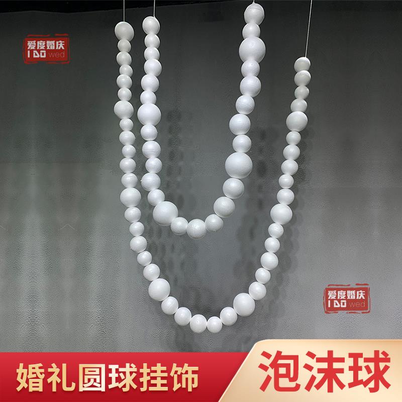 新款婚庆道具白色泡沫球串圆球挂饰婚礼迎宾区舞台背景墙橱窗装饰