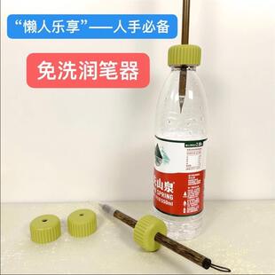 【懒人免洗】毛笔润笔器保湿神器不干笔---随写随用---自备矿泉水