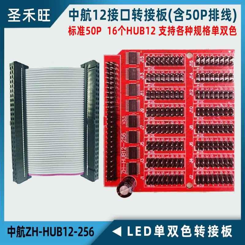 中航控制卡转接板ZH-HUB12-256 LED单双色显示屏主板扩展板16接口