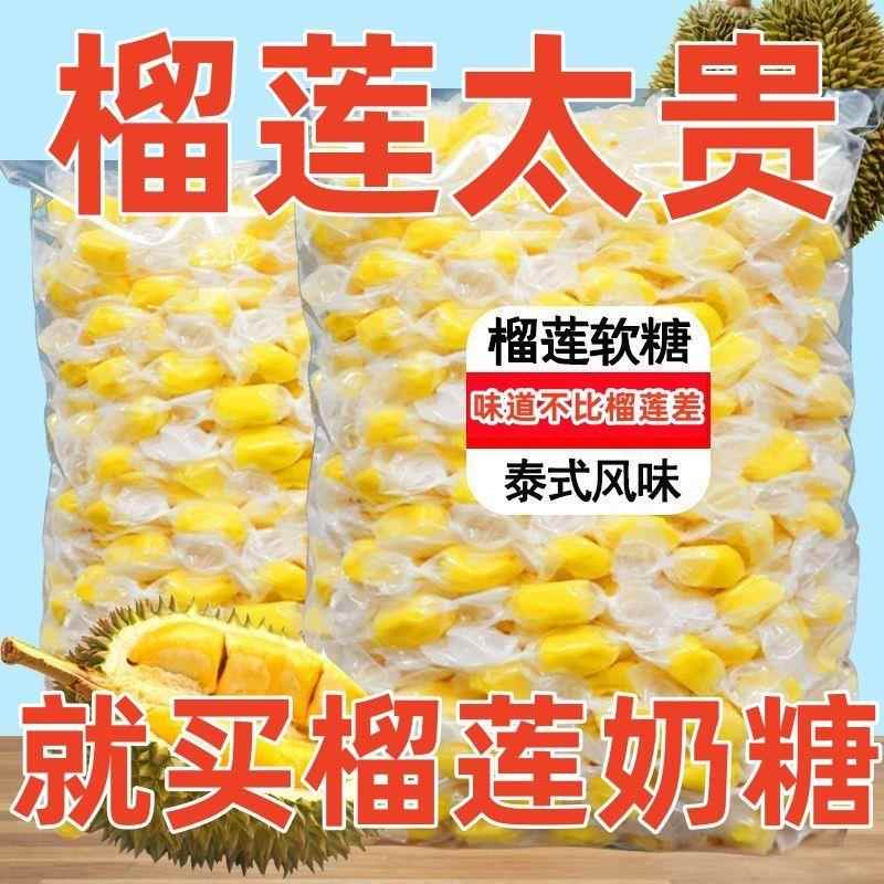 榴莲糖水果味结婚糖果泰国风味浓郁纯正嚼感软糖散装喜糖网红零食