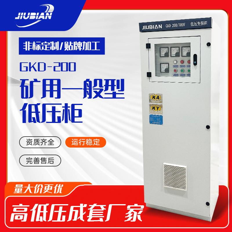 矿用一般型低压开关柜GKD-200矿用柜KAKY矿安证矿用证