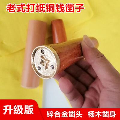 老式打纸铜钱凿子砸纸钱工具钱斩冲子火纸凿模具钱纸印子戳子