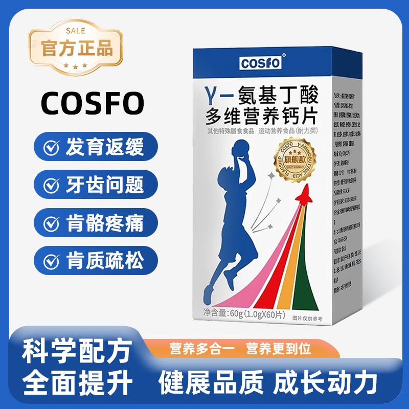 新日期COSFO氨基丁酸多维营养钙片青少年儿童学生补钙赖氨酸钙片