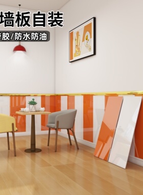墙面装饰板餐厅墙面室内装修墙裙护墙板自装防水防潮墙裙贴纸自粘