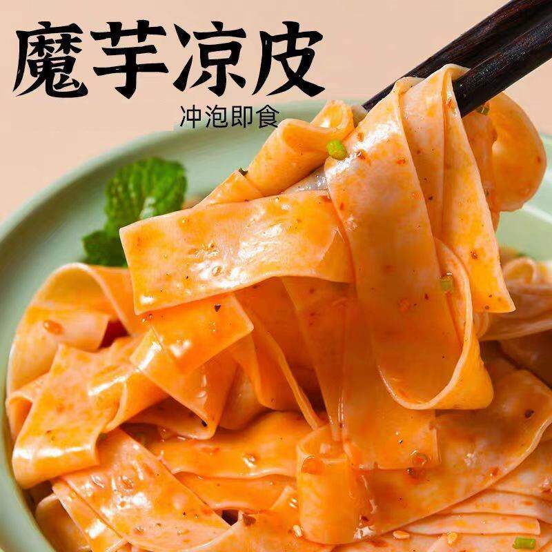 新货魔芋凉皮凉面凉粉速食方便干拌面轻食整箱20袋装主食代餐冲泡
