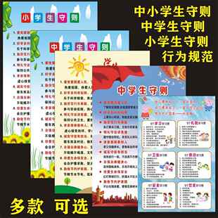 新版中小学生守则墙贴中学生守则日常行为规范挂图海报KT板裱板画