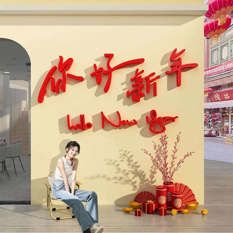 2025过蛇年新年春节装饰品摆件布置网红拍照区打卡氛围背场景墙面,家居饰品,文化墙贴,淘宝优惠券,粉丝福利购,淘宝优惠卷