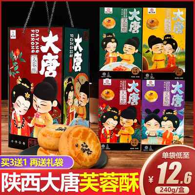 陕西特产大唐芙蓉酥礼盒回民街小吃西安伴手礼物塞上天骄糕点点心