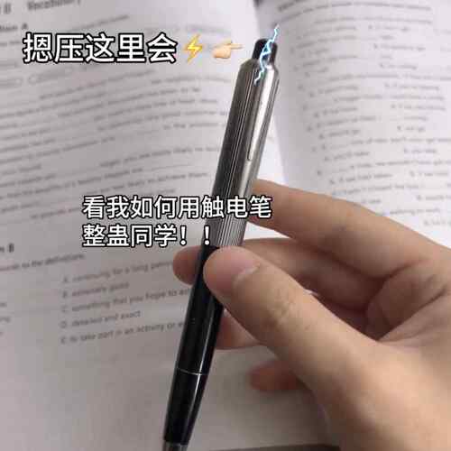 整人电击笔炫酷黑科技微麻触电笔圆珠笔解压恶搞创意文具高颜值笔