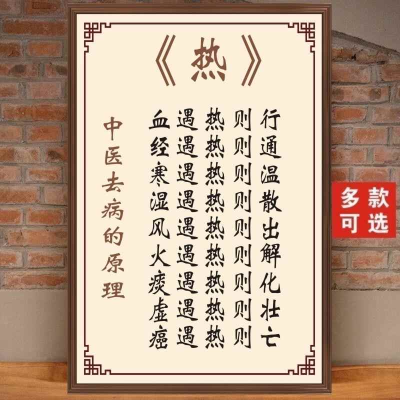 中医去病原理热海报温度决定健康贴纸养生馆理疗店装饰画门诊自粘