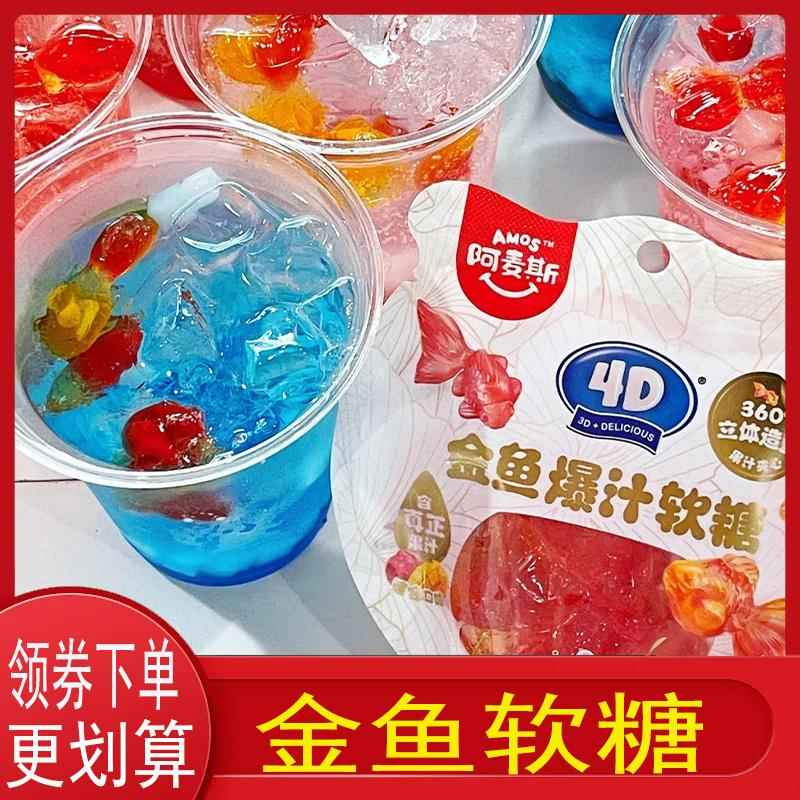 金鱼软糖阿麦斯4D小金鱼软糖爆汁果汁夹心软糖果味qq糖橡皮糖儿童