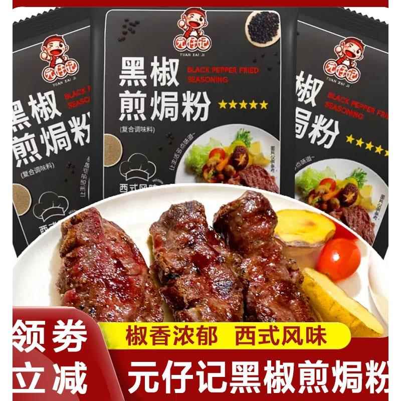 黑椒煎焗粉元仔记微辣牛排鸡肉烤鸡翅肉粒胡椒腌料家用调料旗舰店图片