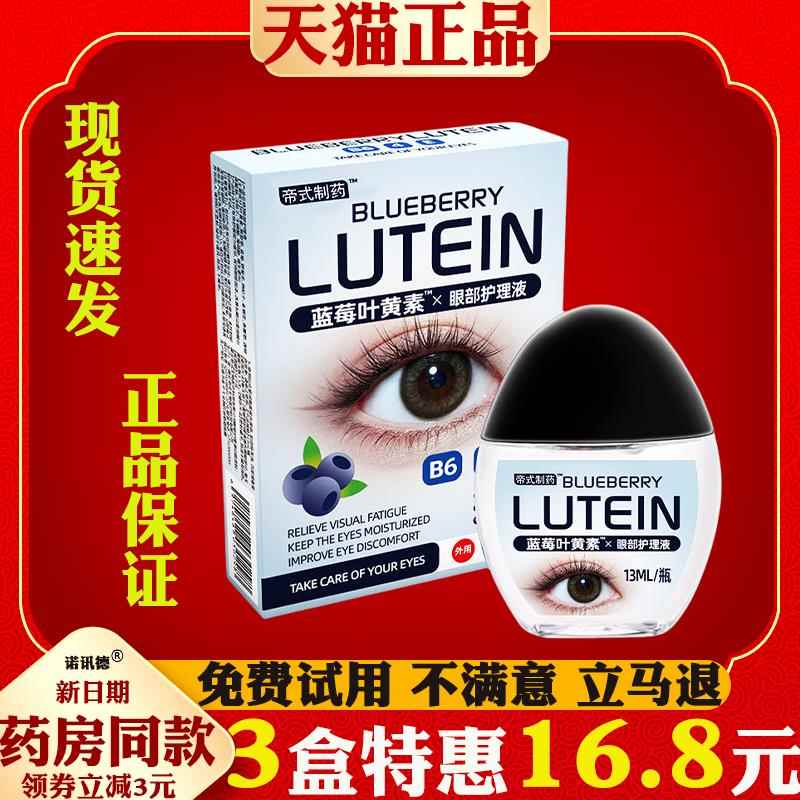 帝式叶黄素滴眼液眼部护理液眼疲劳干涩发痒模糊明目滴眼液8648