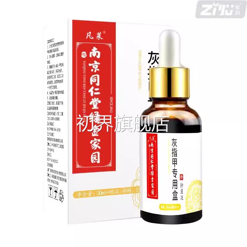 亮南京同仁堂绿金护家YZG园旗灰指甲专用液甲理液足部护理液正品