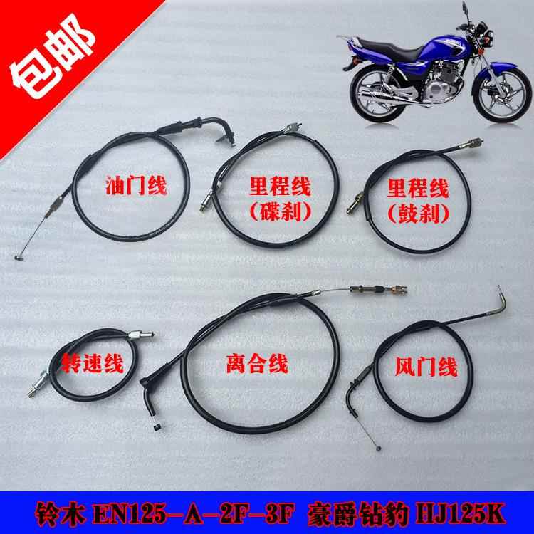 适用于铃木钻豹HJ125K EN125-2A/2F离合线油门线里程线前刹线风门