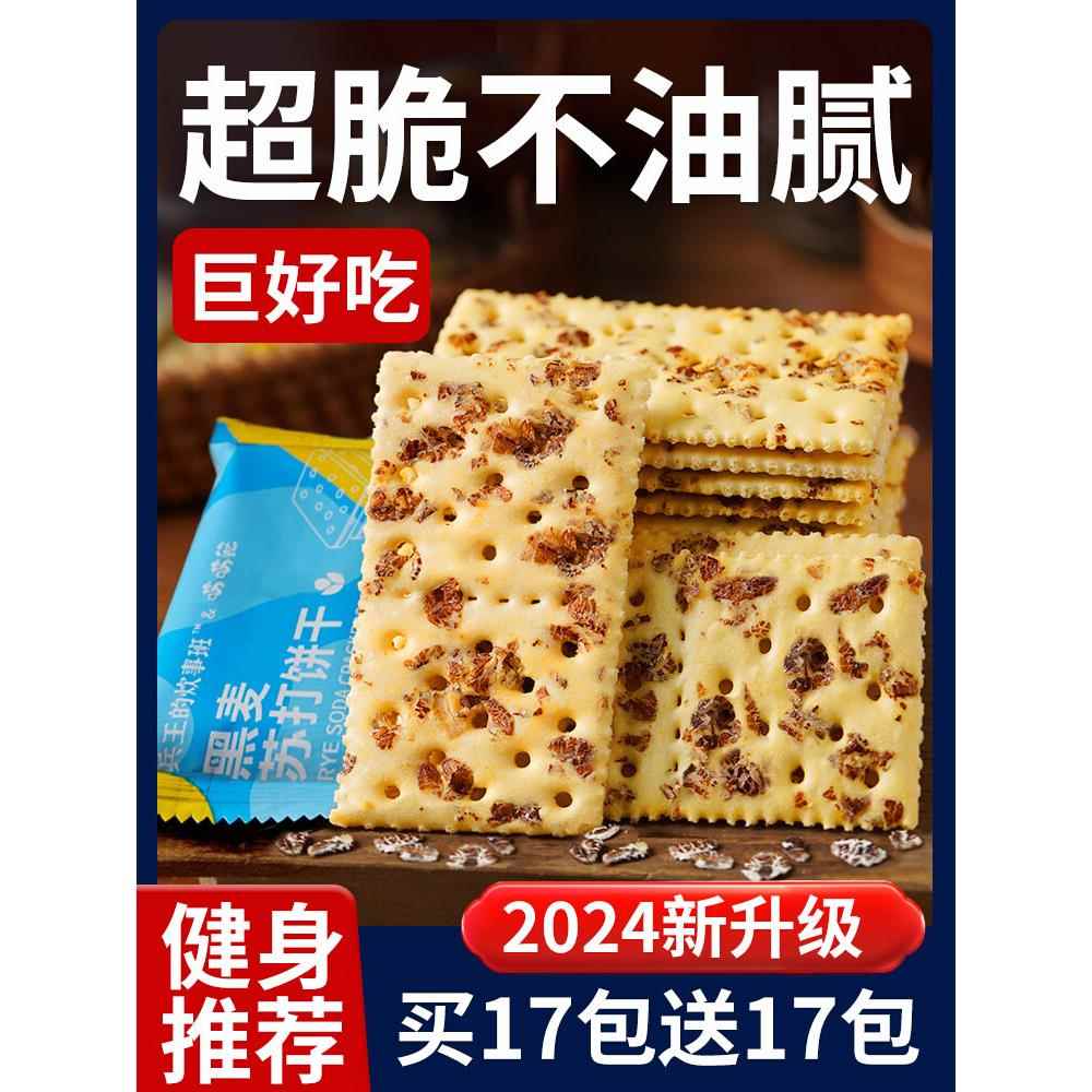 速发黑麦海盐苏打饼干代餐养治咸味无糖梳孕妇精打胃酸小零食碱性