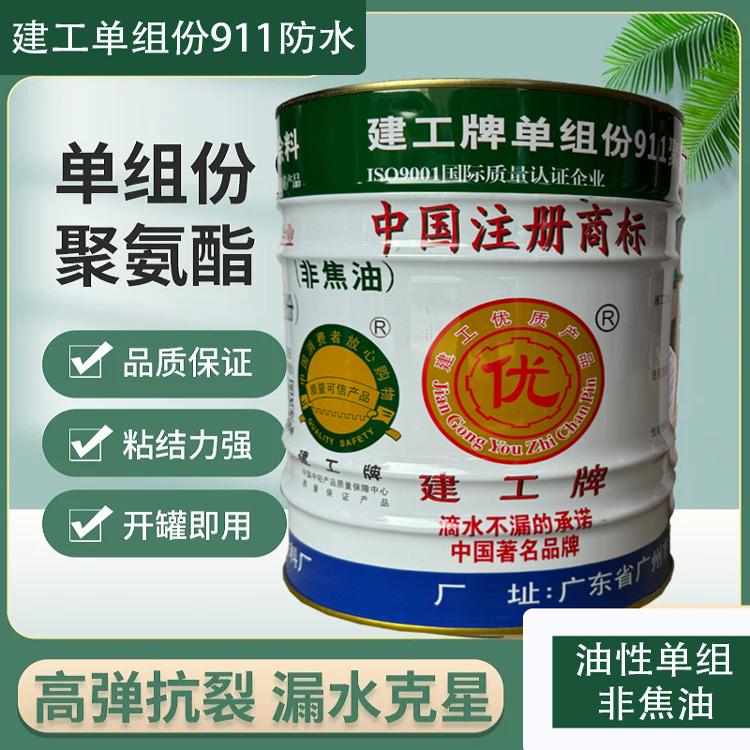 建工牌911聚氨酯非焦油防水涂料天面屋顶漏水修补沥青防水胶黑色