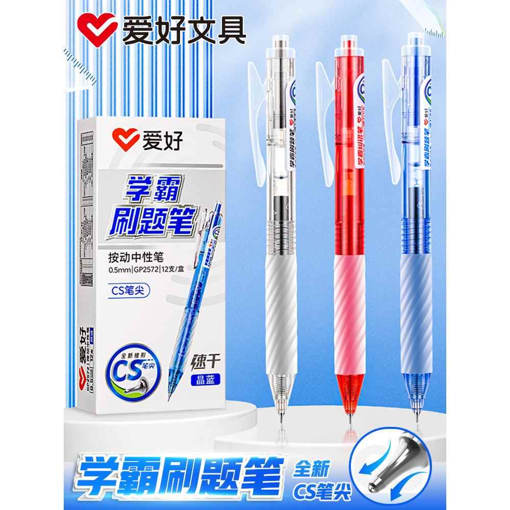 爱好学霸刷题笔CS笔尖简约速干水性笔黑蓝红色笔芯文具按动中性笔