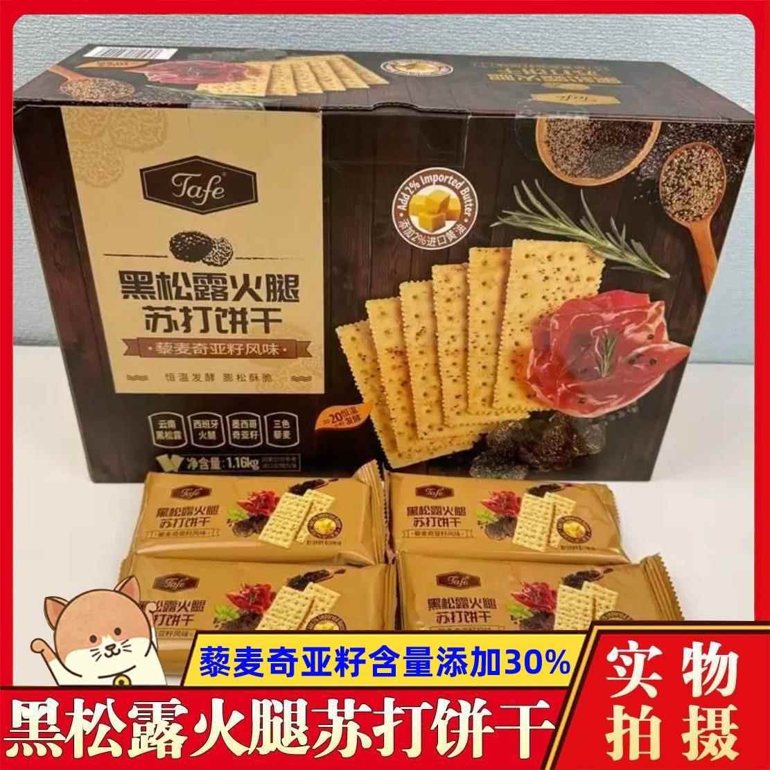 现货黑松露火腿苏打饼干旗舰店整箱藜麦奇亚籽风味独立包装商超同