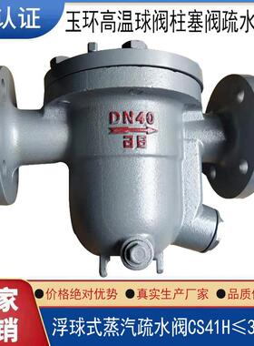 蒸汽专用法兰内螺纹丝扣自由式浮球疏水阀CS41H≤300度浮球疏水器
