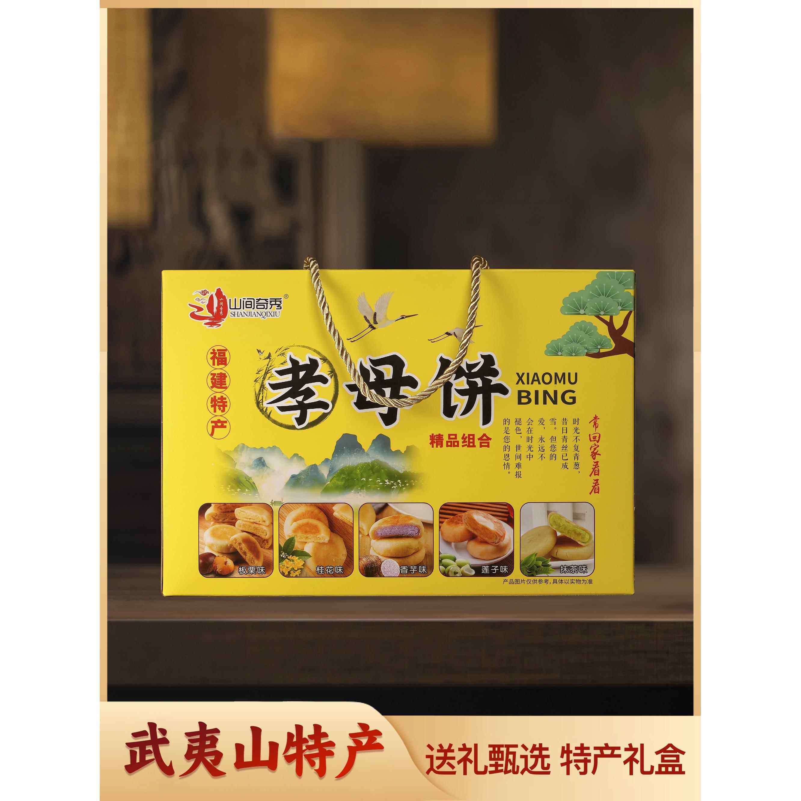 福建武夷山特产朱子孝母饼礼盒装茶点糕点送人伴手礼送亲人送朋友