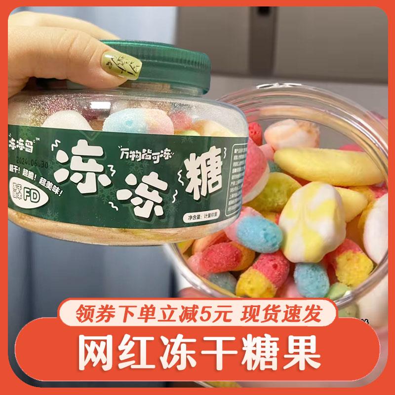 冻干糖果冻冻岛冻冻糖冻干软糖2024网红高颜值糖果混合散装零食