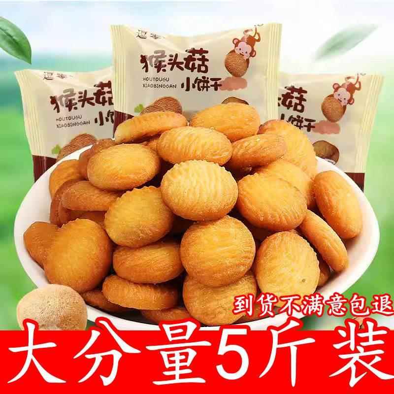 新货猴头菇饼干官方旗舰店正宗整箱独立小包装儿童酥性猴头菇小圆