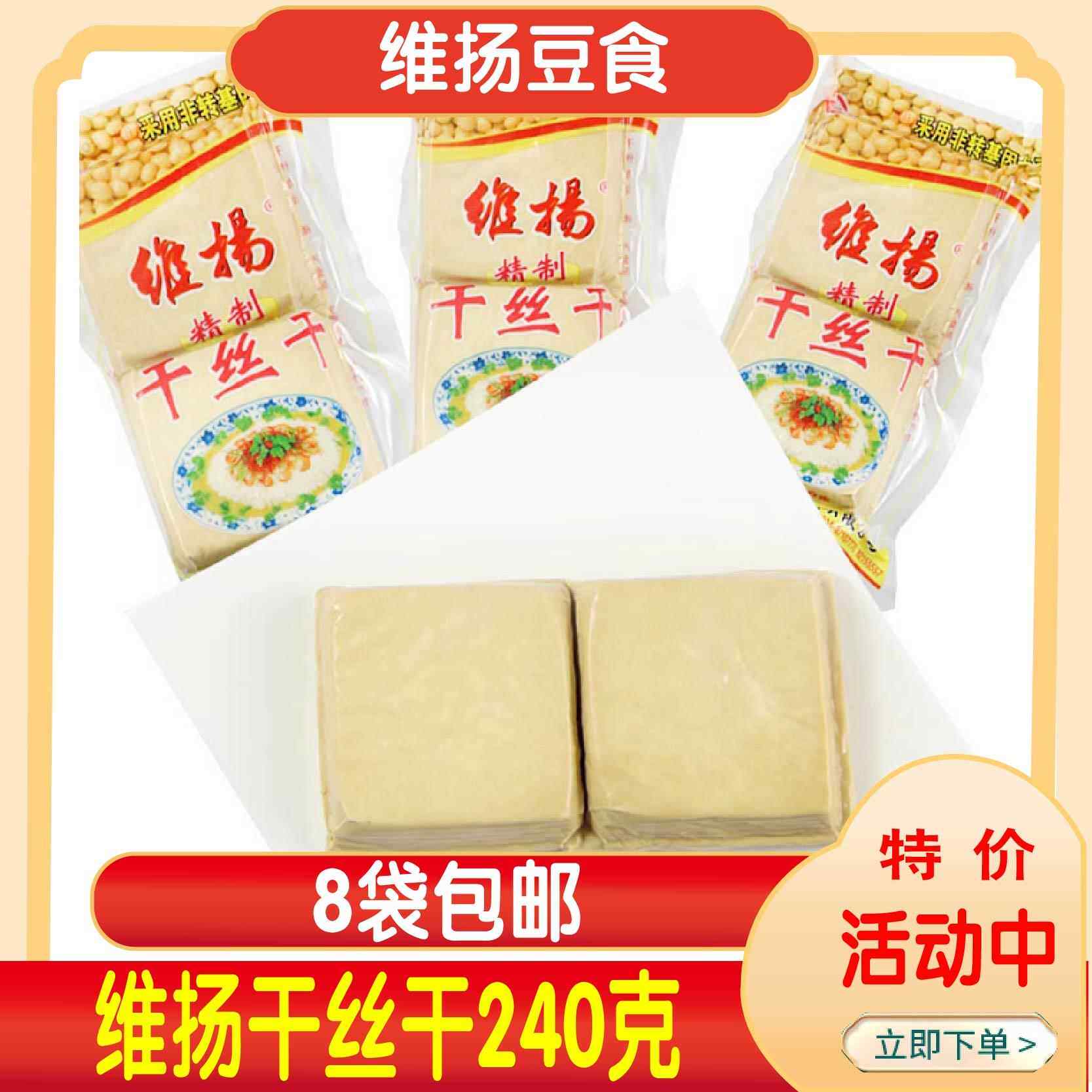 8袋包邮扬州特产维扬干丝干煮烫干丝干维扬豆制品240克真空包装