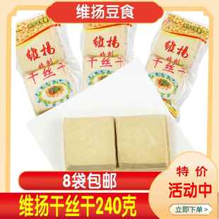8袋包邮扬州特产维扬干丝干煮烫干丝干维扬豆制品240克真空包装